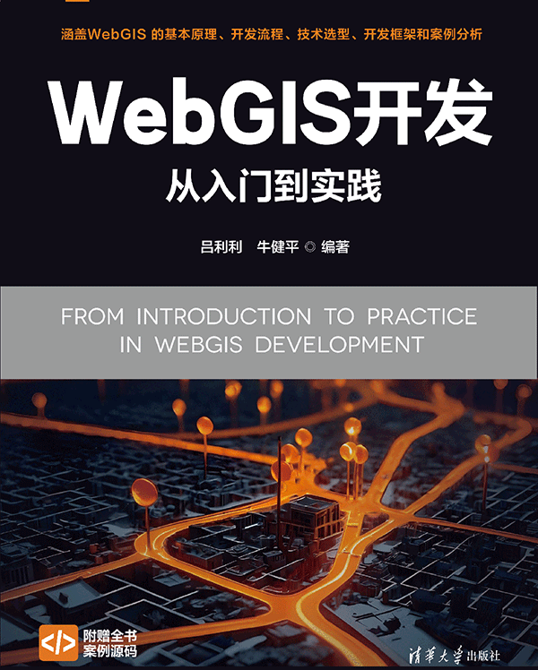 《WebGIS开发从入门到实践》图书封面